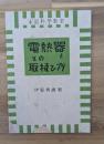 電熱器とその取扱ひ方　家庭科學教室