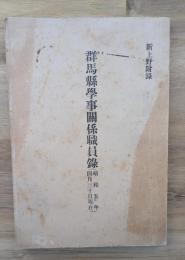 群馬県学事関係職員録　昭和５年４月３０日現在