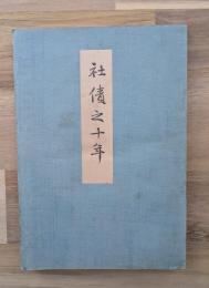 社債之十年