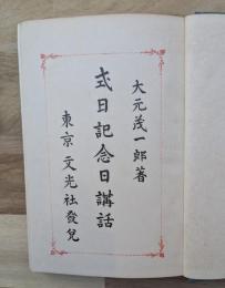 式日記念日講話