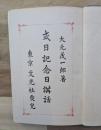 式日記念日講話