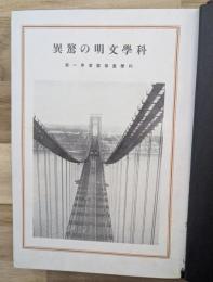 科學文明の驚異　科學画報叢書(１)