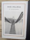 科學文明の驚異　科學画報叢書(１)