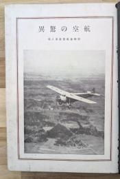 航空の驚異　科學画報叢書(８)