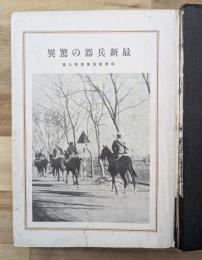 最新兵器の驚異　科學画報叢書(９)