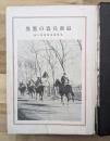 最新兵器の驚異　科學画報叢書(９)