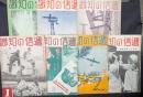 逓信の知識 昭和１５年３、４、１１月 １６年１〜４月号　７冊