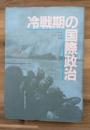 冷戦期の国際政治