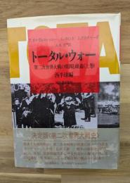 トータル・ウォー : 第二次世界大戦の原因と経過(上巻)