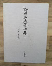 野田又夫著作集Ⅰデカルト研究