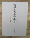 野田又夫著作集Ⅰデカルト研究