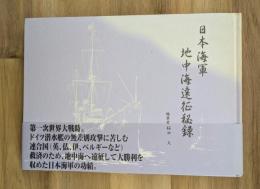 日本海軍地中海遠征秘録