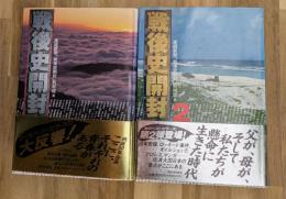 戦後史開封(１)(２)２冊