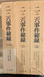 二・二六事件秘録 　本編３巻揃