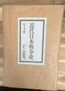 近代日本戦争史　全４巻揃共箱