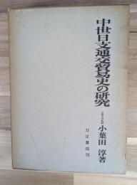 中世日支通交貿易史の研究