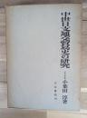 中世日支通交貿易史の研究