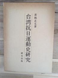 台湾抗日運動史研究