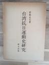 台湾抗日運動史研究