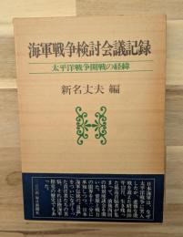海軍戦争検討会議記録 : 太平洋戦争開戦の経緯