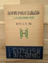 海軍戦争検討会議記録 : 太平洋戦争開戦の経緯