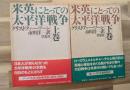 米英にとっての太平洋戦争(上下)