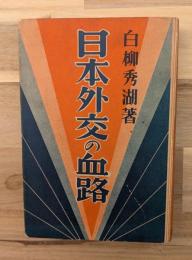 日本外交の血路