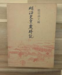 明治東京歳時記　青蛙選書２６