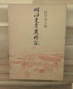 明治東京歳時記　青蛙選書２６