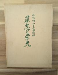 罪悪と栄光 : 敗戦時の裏面秘録