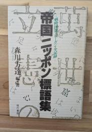 帝国ニッポン標語集 : 戦時国策スローガン・全記録