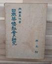 日本華僑社会の研究