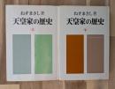 天皇家の歴史(上下)