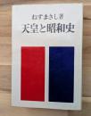 天皇と昭和史