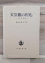 天皇観の相剋 : 1945年前後