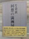 回想の満洲国