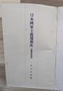日本国家主義運動史