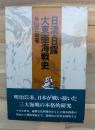 日清・日露・大東亜海戦史