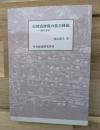 台湾高砂族の抗日蜂起 : 霧社事件
