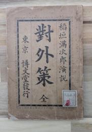 対外策