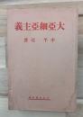 大亜細亜主義