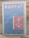 アメリカ海軍 : その伝統と現実