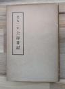 文久二年上海日記