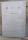 真珠湾