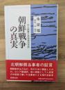 朝鮮戦争の真実 : 元人民軍工兵将校の手記