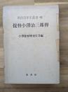 提督小沢治三郎伝　明治百年史叢書９２