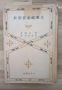支那政治思想史