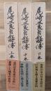 尾崎三良自叙略伝(上中下)３冊揃
