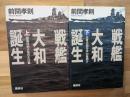 戦艦大和誕生(上下)２冊揃