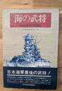 海の武将 : 古村啓蔵回想録